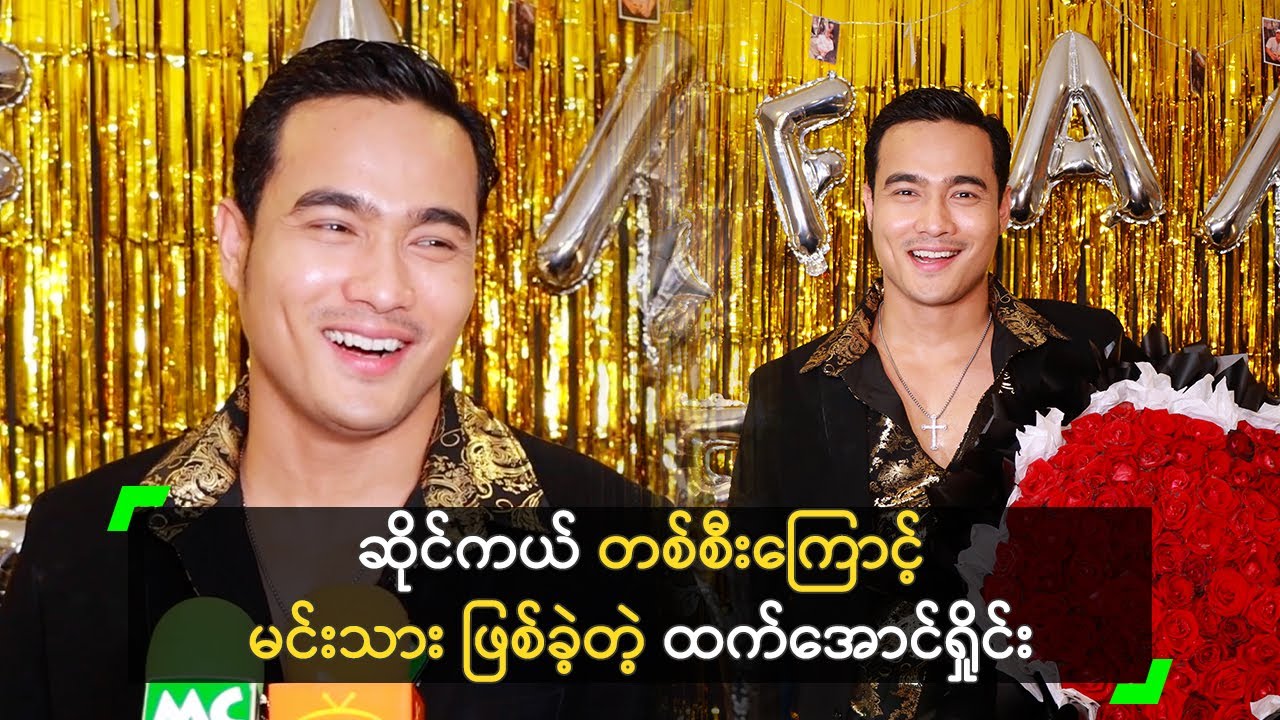 ဆိုင်ကယ် တစ်စီးကြောင့် မင်းသား ဖြစ်ခဲ့တဲ့ ထက်အောင်ရှိုင်း