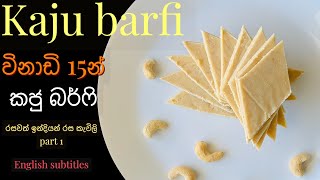 කජු බර්ෆි හදමු | How to make Kaju Barfi at home | Indian food