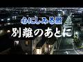 別離のあとに｜　さよならよりも、言えなかった言葉　　｜心のオリジナルソング