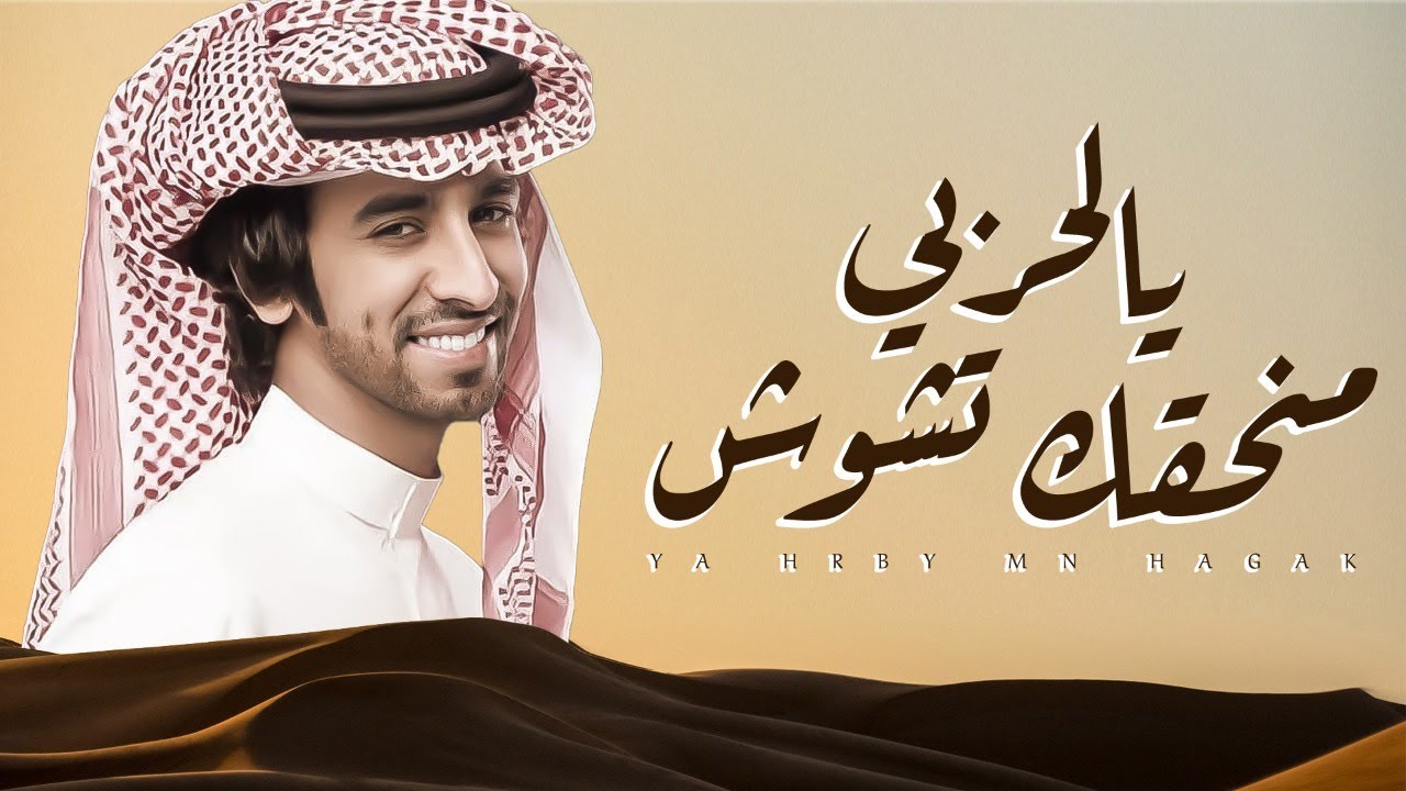 فهد بن فصلا 🔥 لبيه ياحرب امركم 🔥 ضباط حرب 🔥 يالحربي من حقك تشوش 🔥 كلمات احمد الجويدي ٢٠٢١