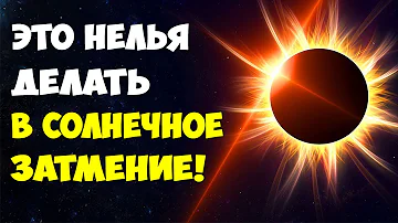 Важно знать! ⚡ Что Категорически Нельзя Делать в День Солнечного Затмения? ☀️