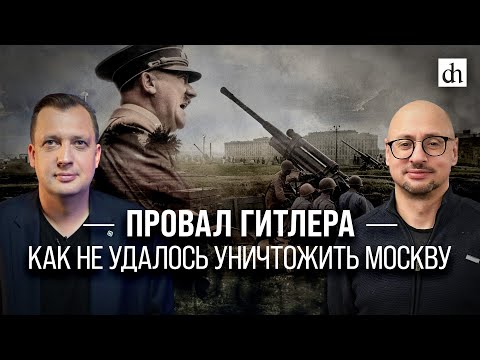 Провал Гитлера. Как не удалось уничтожить Москву/ Артём Драбкин и Егор Яковлев