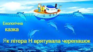 картинка: Розвиваючі мультики. Екологічна казка.