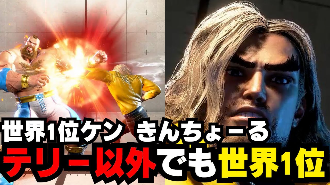 【スト6】世界1位ケン (きんちょーる)ケン 【STREET FIGHTER6】 - YouTube