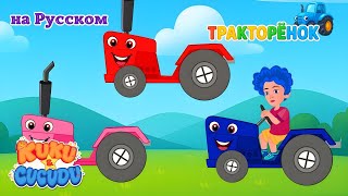 видео: Синий Трактор и Друзья 🚜🎵 | Весёлая Компиляция Детских Песен – Kuku and Cucudu картинка: Синий Трактор и Друзья 🚜🎵 | Весёлая Компиляция Детских Песен – Kuku and Cucudu