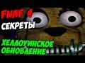 Five Nights At Freddy's 4 - ХЕЛЛОУИНСКОЕ ОБНОВЛЕНИЕ - 5 ночей у Фредди