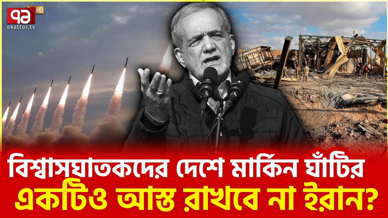 মধ্যপ্রাচ্যে কোন কোন দেশে মার্কিন ঘাঁটি আছে? | Ekattor TV