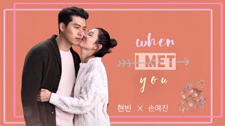 [BINJIN FMV] Hyun Bin ❤️ Son Yejin (현빈 x 손예진) | When I Met You