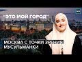 "Москва с точки зрения": Мусульманка | Жизнь мусульманки в Москве