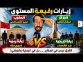 زيارات رفيعة المستوى الى الجزائر هذا الفرق بين الجزائر و المروك