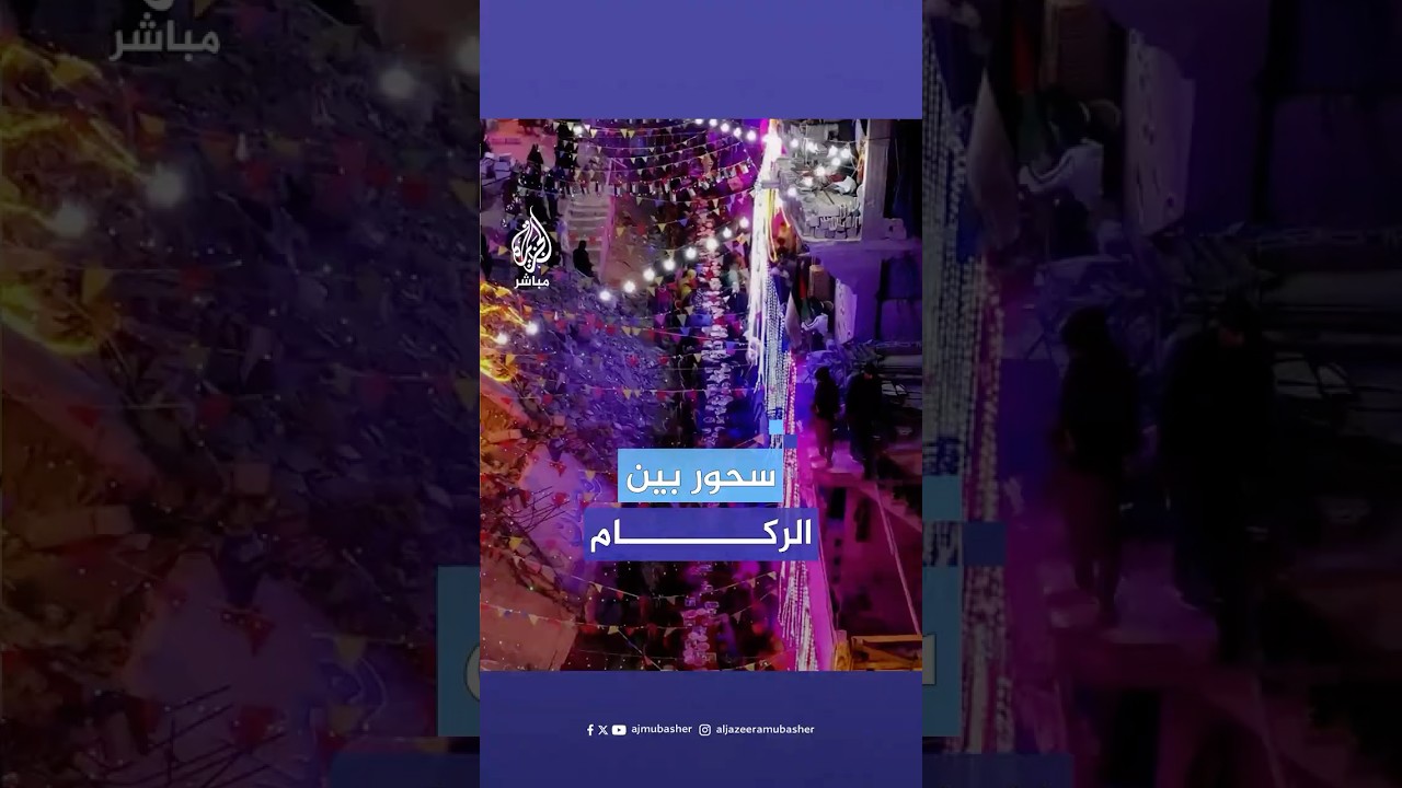 بين الركام.. أول سحور لشهر رمضان في مدينة خان يونس جنوبي قطاع غزة