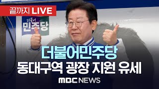 더불어민주당 이재명, 동대구역 광장 지원 유세 - [끝까지LIVE] MBC 중계방송 2024년 04월 04일