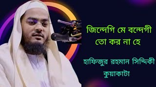 জিন্দেগি মে বন্দেগী তো কর না হে। হাফিজুর রহমান সিদ্দিকী। hafizur rahman siddiki
