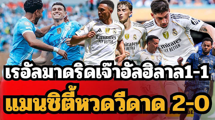เรอัลมาดริดกร่อยเจ๊ากับอัลฮิลาล 1-1 !!! แมนเชสเตอร์ซิตี้อัดวีดาด 2-0 !!! สร้างผลงานแจ่ม