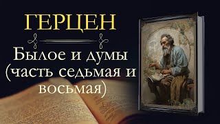 Александр Иванович Герцен: Былое и Думы: Вольная русская типография и «Колокол, часть восьмая