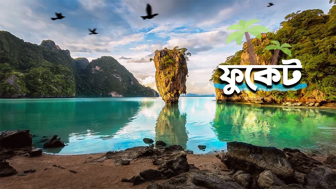 অনিন্দ্য সুন্দর এক দ্বীপ ফুকেট | টাইম মেশিন | Time Machine