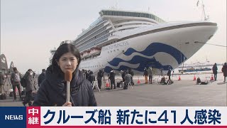 クルーズ船 新たに41人感染
