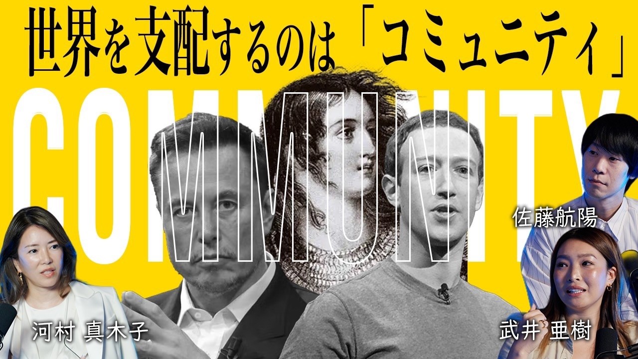 【🏛️】お金・女性・コミュニティ。ゴールドマン出身の金融ママ河村真木子さんと考える、日本人がまだ知らない本当の経済の本質。