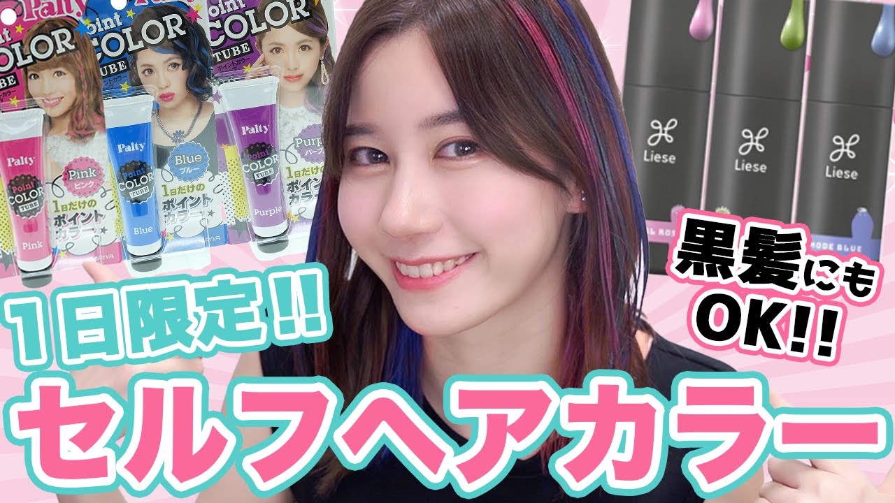 学生必見 1日で落ちるヘアカラーでイメチェンして夏を楽しもう 超簡単 Youtube