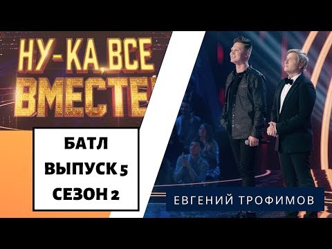 «Ну-Ка, Все Вместе!» | Выпуск 8. Сезон 2 | Дуэль За Выход В Финал | Евгений Трофимов Тут И Там