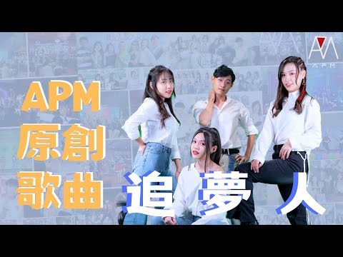 『追夢人』╴APM亞流新世代｜高音質