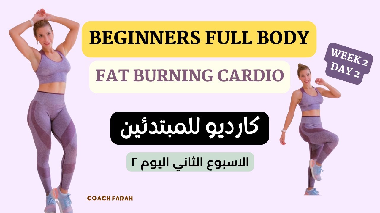 30 MIN BEGINNERS FULL BODY CARDIO BURN | LOW IMPACT | NO EQUIPMENTS | نصف ساعة كارديو للمبتدئين حرق