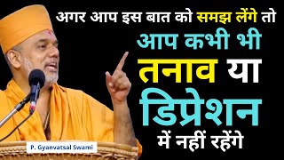तनाव या डिप्रेशन में नहीं... | Gyanvatsal Swami  @Life2.0_  | Gyanvatsal Swami Motivational Speech