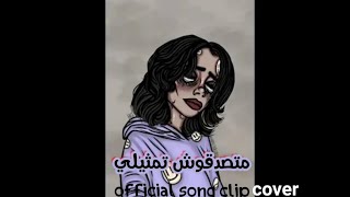 متصدقوش تمثيلي حد يبص فعيني حد ياخذ بإيدي (  كوفر الأغنية كاملة ) |  video clip cover yasso ng