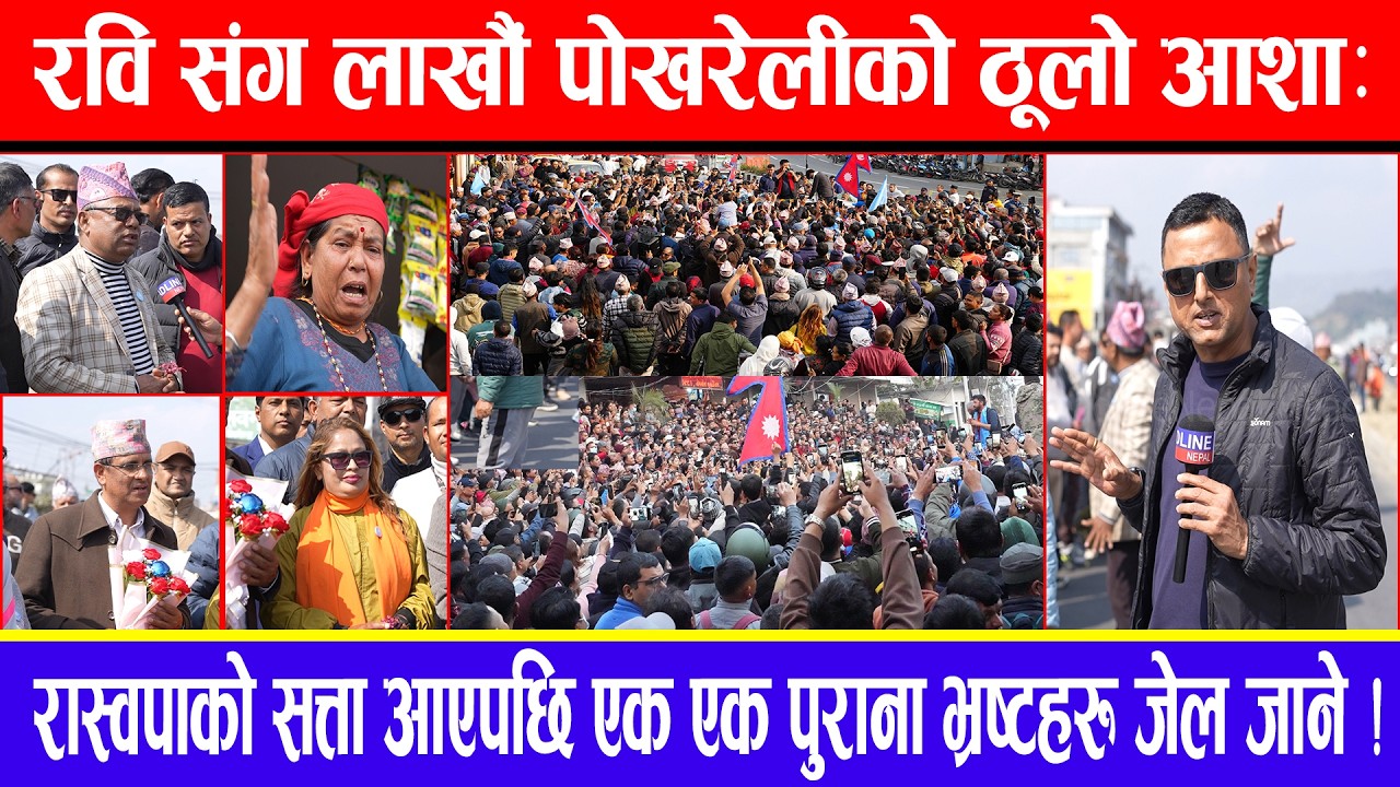 रवि संग लाखौं पोखरेलीको ठूलो आशा :रास्वपाको सत्ता आएपछि एक एक पुराना भ्रष्टहरु जेल जाने !