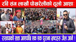 रवि संग लाखौं पोखरेलीको ठूलो आशा :रास्वपाको सत्ता आएपछि एक एक पुराना भ्रष्टहरु जेल जाने !