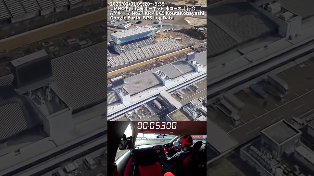 260201 GPSログ KoutaKobayashi 鈴鹿サーキット東コース 車載カメラ編 Re: short