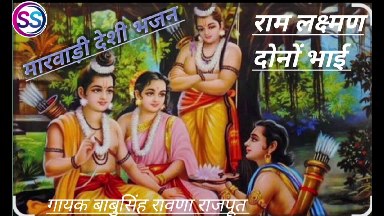 🔔🙏👍राम लक्ष्मण दोनों भाई करता अय्योधा रो राज⛳🛕 भजन (गायक बाबु सिंह रावणा राजपूत)