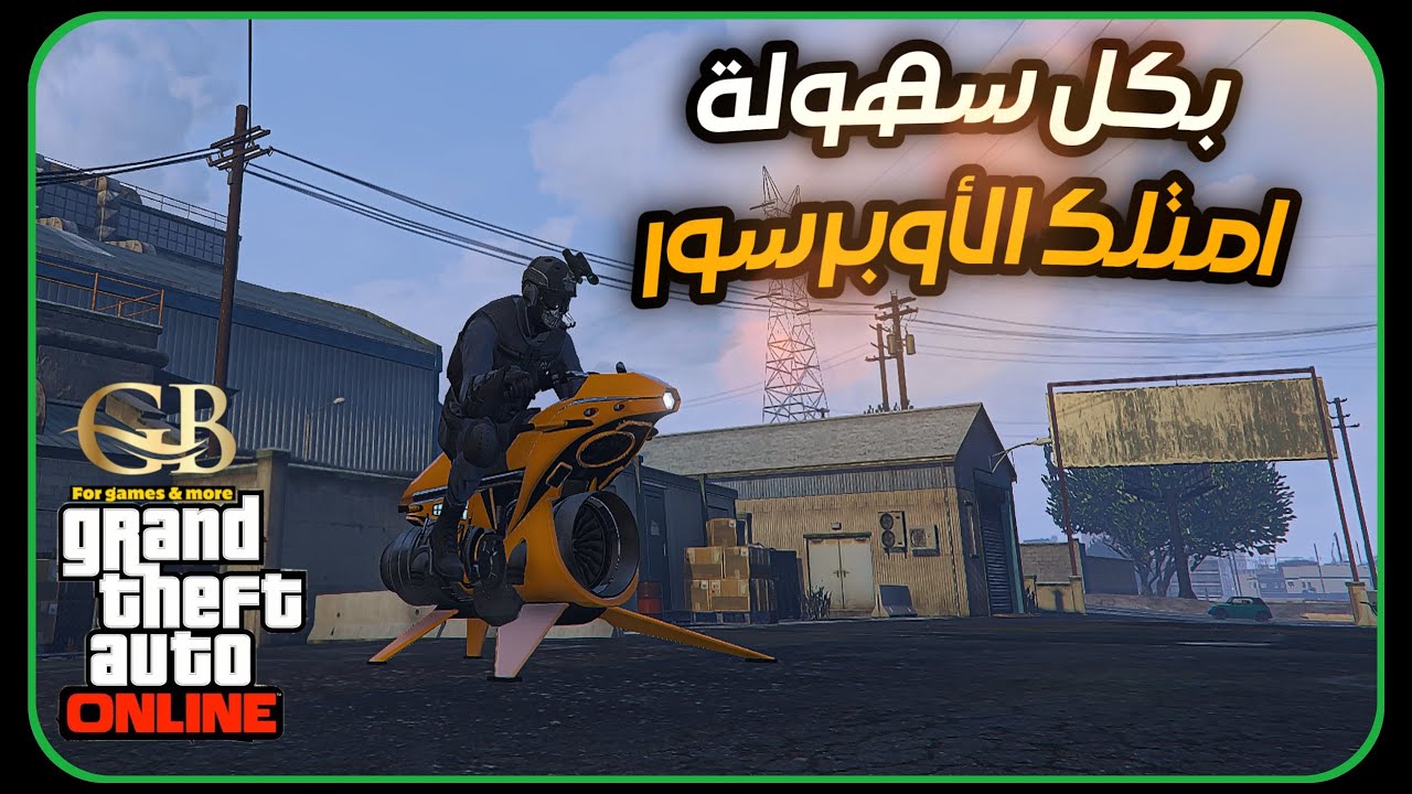 قراند 5 : كيف تشتري الأوبريسور بسهولة هذا الأسبوع ؟!!