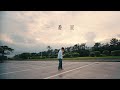 Lot 「一番星」Official Music Video