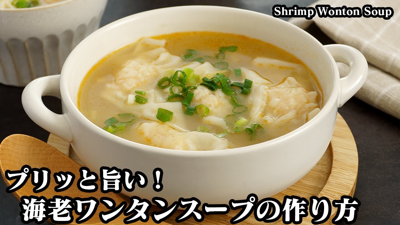 海老ワンタンスープの作り方☆むきえびで簡単！手軽な材料で美味しく作れるプリプリ食感のえびワンタンスープです☆-How to make shrimp wonton soup【料理研究家ゆかり】