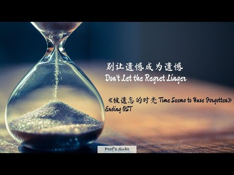 [Chi/Pinyin/Eng]Don't Let the Regret Linger 别让遗憾成为遗憾 - 刘凤瑶 Time Seems to Have Forgotten Ending OST