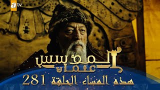 المؤسس عثمان | الموسم الثالث | هذا المساء الحلقة 281