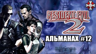 Альманах серии Resident Evil - Часть 12 | "Заговор Амбреллы"