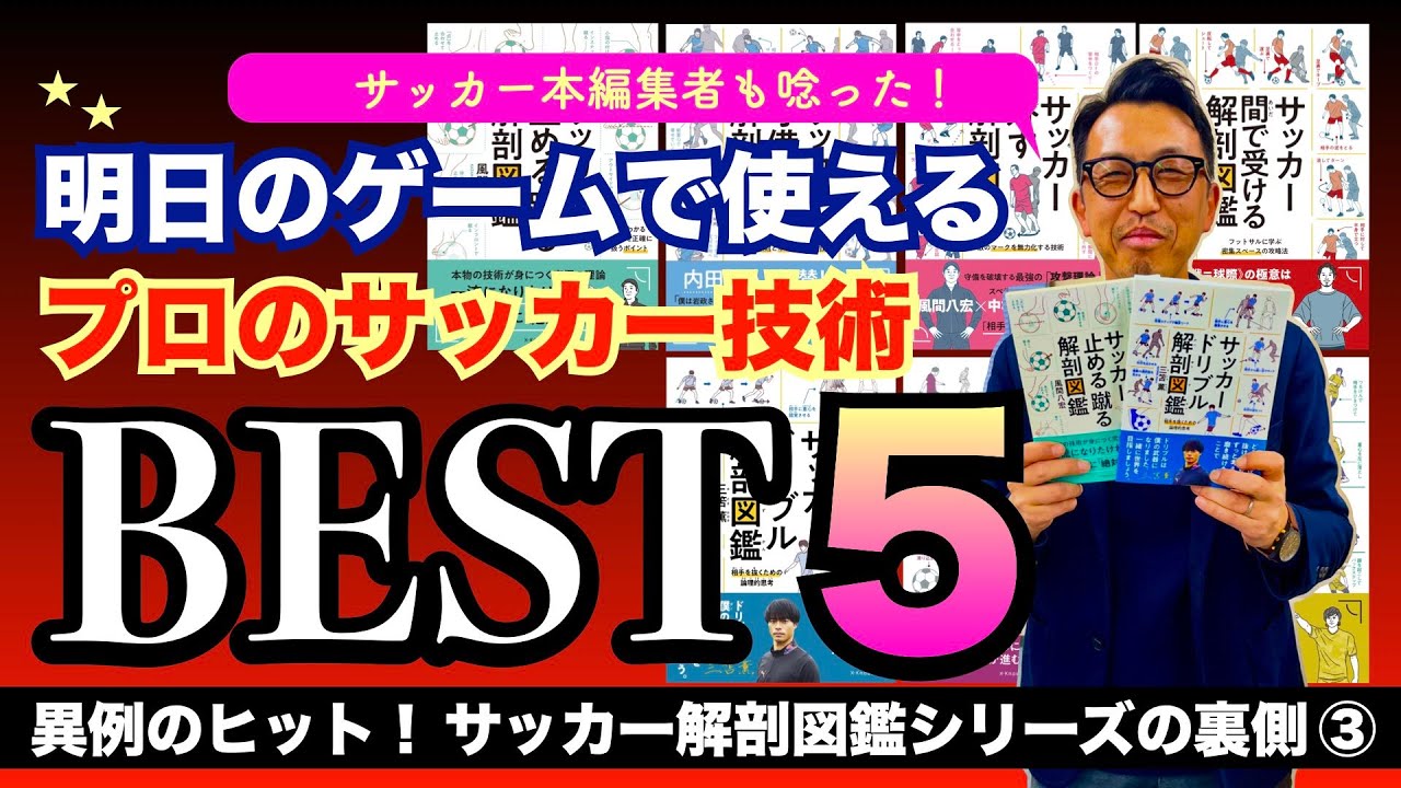 サッカー本編集者も唸った！ 明日のゲームで使えるプロの技BEST5