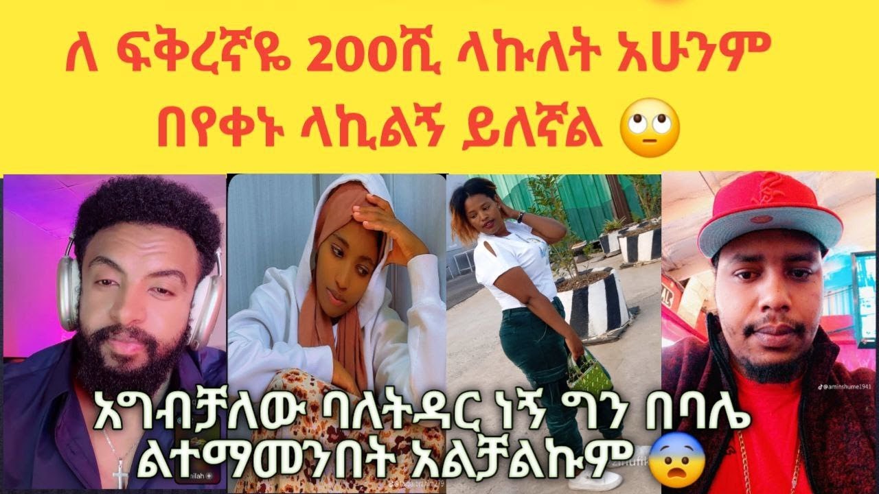 😱 ባሌን ፕሮፋይል አድርጌው አንዲቱ መታ ባሌን ለምንድን ነው ፕሮፋይል ያደረግሽው አብረን አንድቤት ነው የምንኖረው አለችኝ