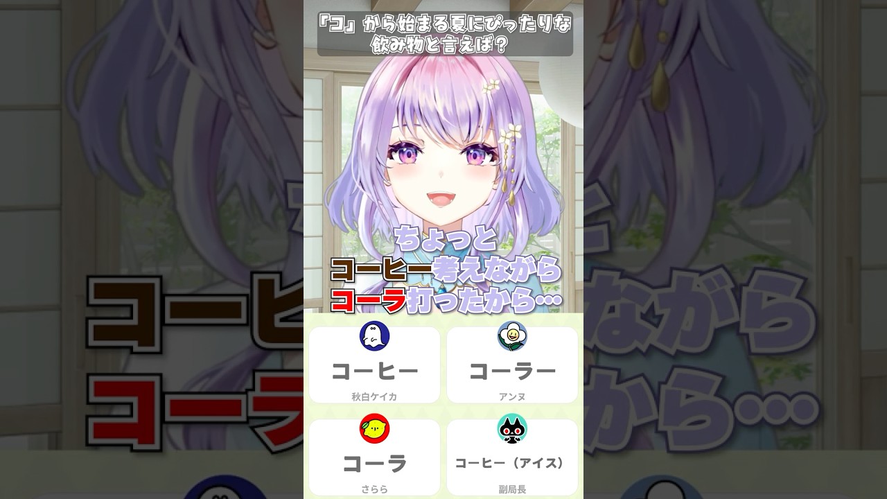 コから始まる夏にぴったりな飲み物と言えば?アンヌさんに一致ゲーム【紫陽花アンヌ/にぶヲタ】