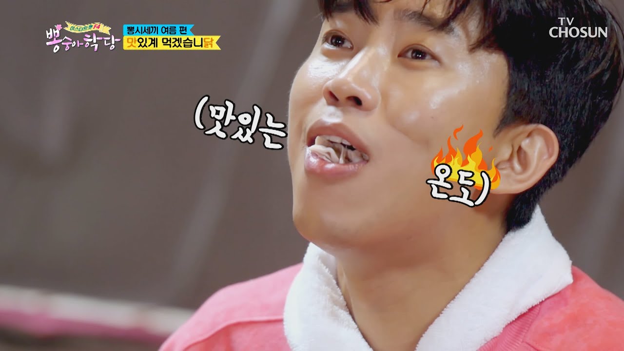 잘먹겠습니닭 F4의 삼계탕 먹방🐔  [뽕숭아학당] 11회 20200722