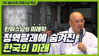 [5차 불이선회] 탄허스님 미래학의 핵심 정역 풀이 | 탄허스님의 간산사상  | 문광스님 특강