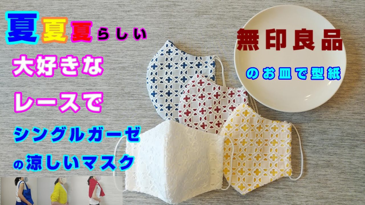 夏用マスク かわいいレースでシングルガーゼを使った涼しいカラーマスク Nike3286 Youtube