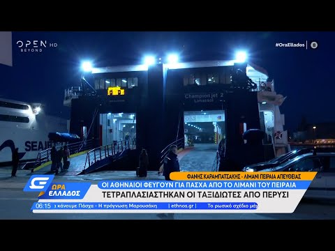Οι Αθηναίοι φεύγουν για Πάσχα από το λιμάνι του Πειραιά | Ώρα Ελλάδος 20/04/2022 | OPEN TV