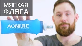 Обзор мягкой фляги от aonijie для спорта с AliExpress