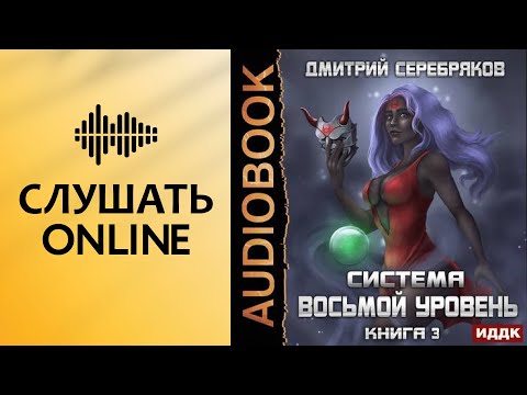 Система. Восьмой уровень. Книга 3 - Дмитрий Серебряков (аудиокнига)