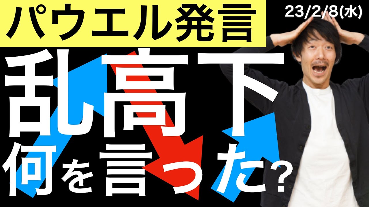 パウエル発言】乱高下！いったい何を言ったのか？ - YouTube