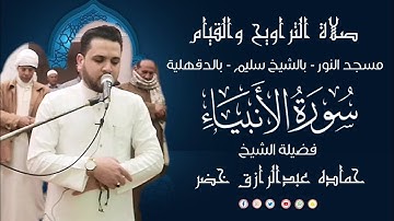 صلاة التراويح والقيام | 17 - رمضان - 1446هـ | 2025 م | الجزء السابع عشر | سورة الأنبياء | حماده خضر