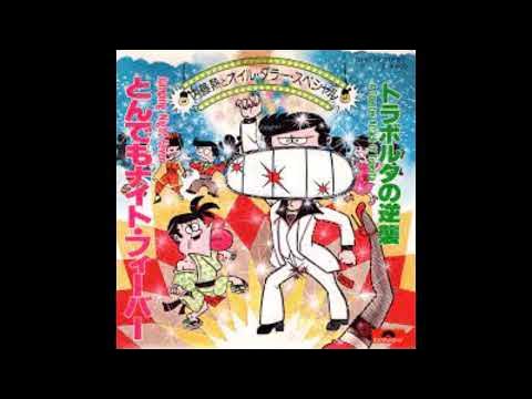 内藤熱とオイル・ダラー・スペシャル「とんでもナイトフィーバー」 YouTube